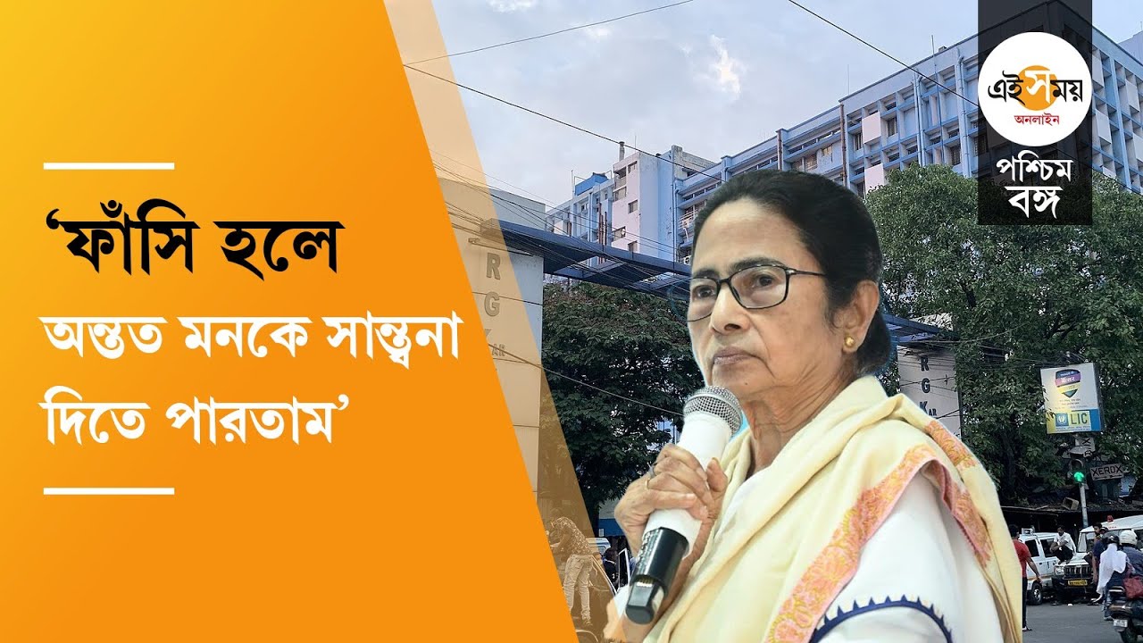 RG Kar Case Verdict: 'আমি সন্তুষ্ট নই...', আরজি কর রায় শুনে মন্তব্য মুখ্যমন্ত্রীর | EiSamay