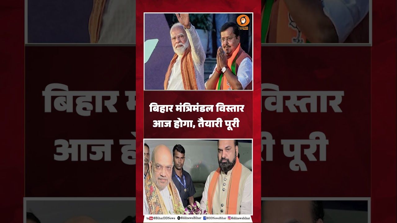 Cabinet expansion will take place today at Gandhi Maidan in Patna in the presence of PM Modi.