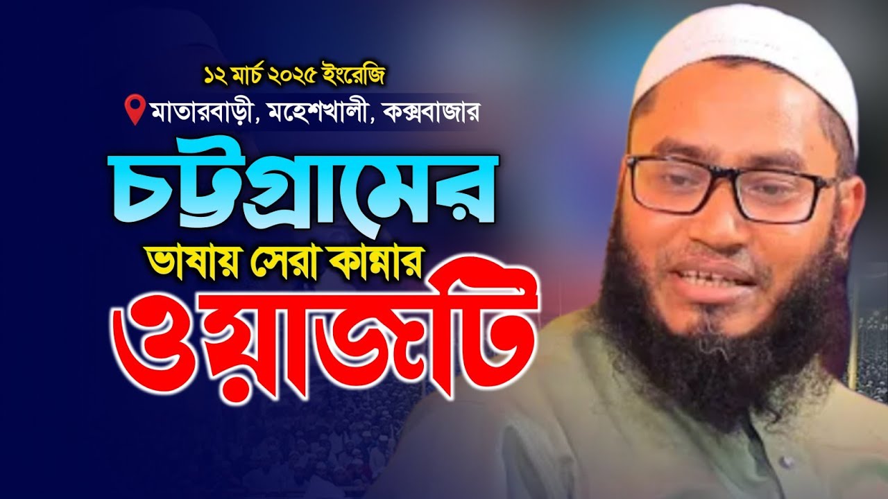 চিটাগংয়ের ভাষায় জান্নাতের ওয়াজ। মুফতি আনিসুর রহমান মেখলী। Anisur Rahman Mekholi