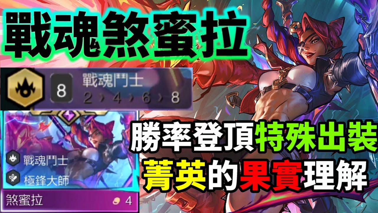 【聯盟戰棋】菁英操作完美制裁阿卡莉！這就是菁英玩家的細節 ! 讓戰魂鬥士再次偉大 煞蜜拉 會這些你就不會再次錯過吃雞的機會 !s15 | 云顶之弈  TFT