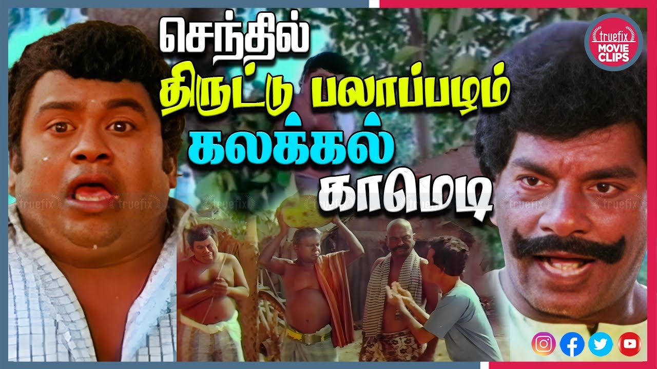 செந்தில் பலாப்பழம் கலக்கல் காமெடி | Senthil Tamil Movie Jackfruit Comedy Scenes | Truefix Movieclips