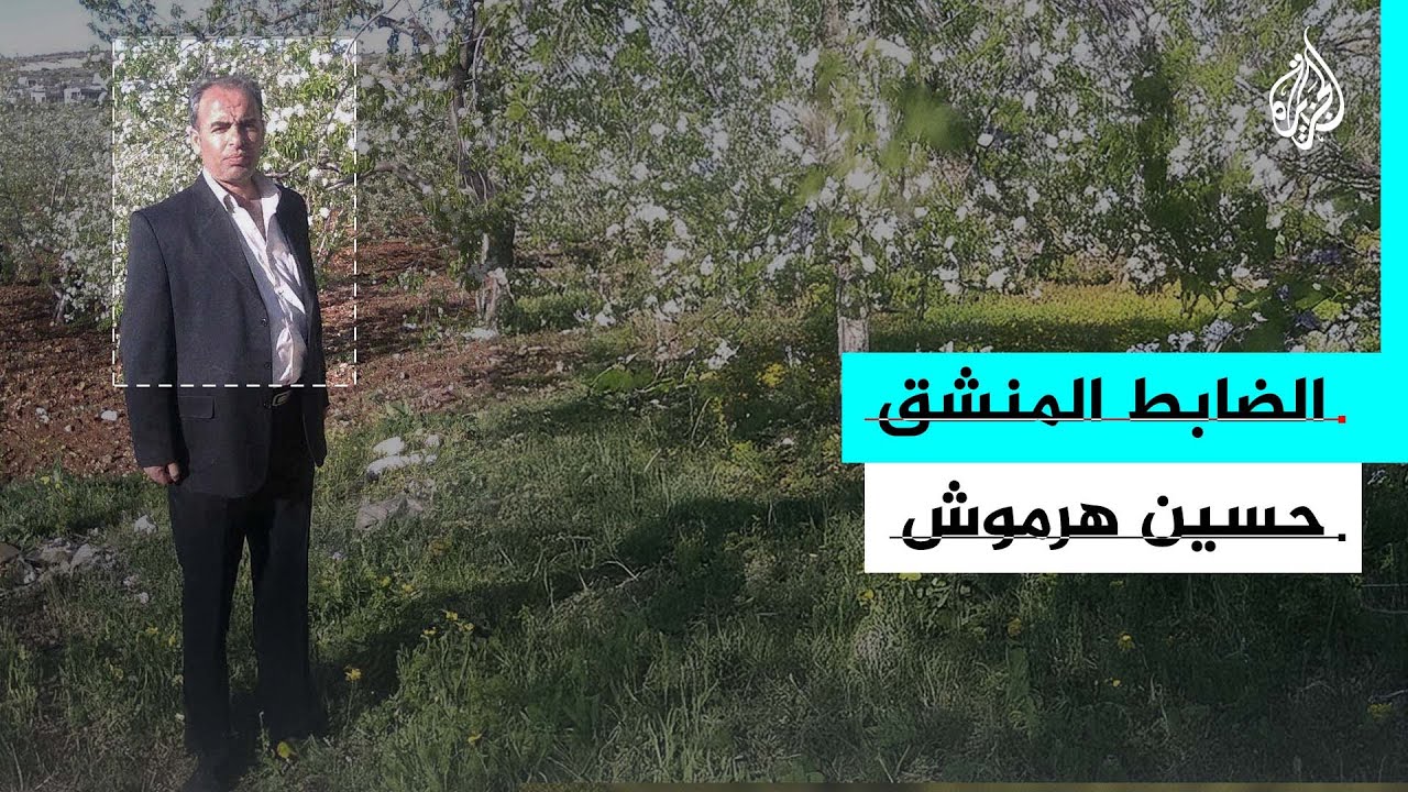بروفايل | حسين هرموش.. أول ضابط منشق يقف ضد النظام السوري السابق