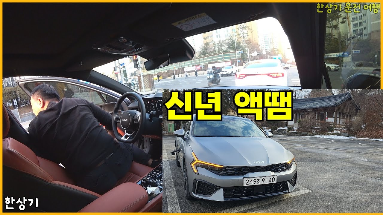 더 뉴 K5 1.6 터보 타고 아무말대잔치, 연비 체크, 고양시-이마트 역삼, 뜻밖의 추돌 사고 - 2024.02.08