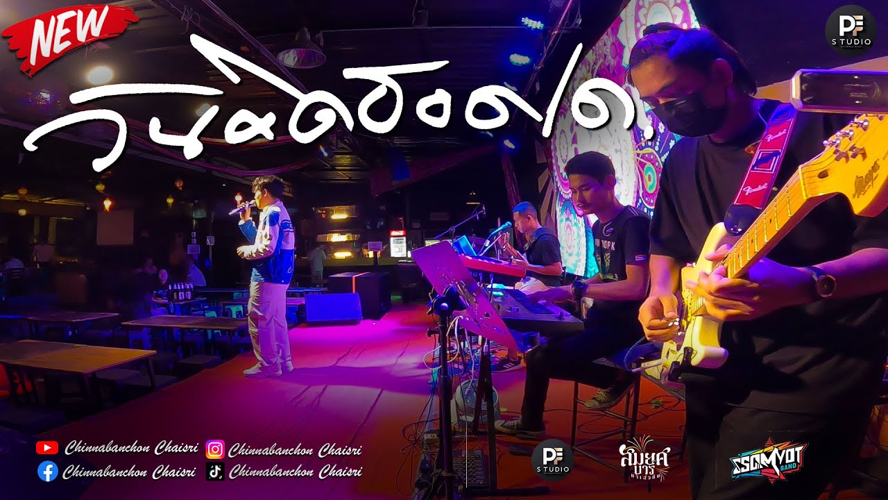 วันคิดฮอดเด | ตั๋วให้คิดฮอด | บ่อิน | รวมเพลงช้าเพราะๆ | แสดงสดสมยศแบนด์ มหาสารคาม
