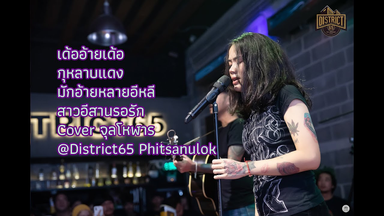 เด้ออ้ายเด้อ+กุหลาบแดง+มักอ้ายหลายอีหลี+สาวอีสานรอรัก - จุลโหฬาร  @District65 Phitsanulok