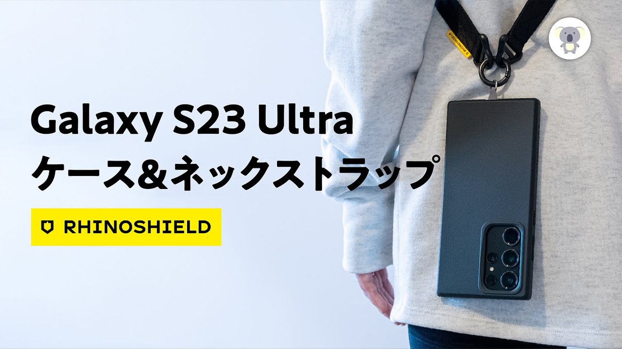 GalaxyS23UltraのRHINOSHIELD「タフネスケース」と「新ストラップ」が登場！