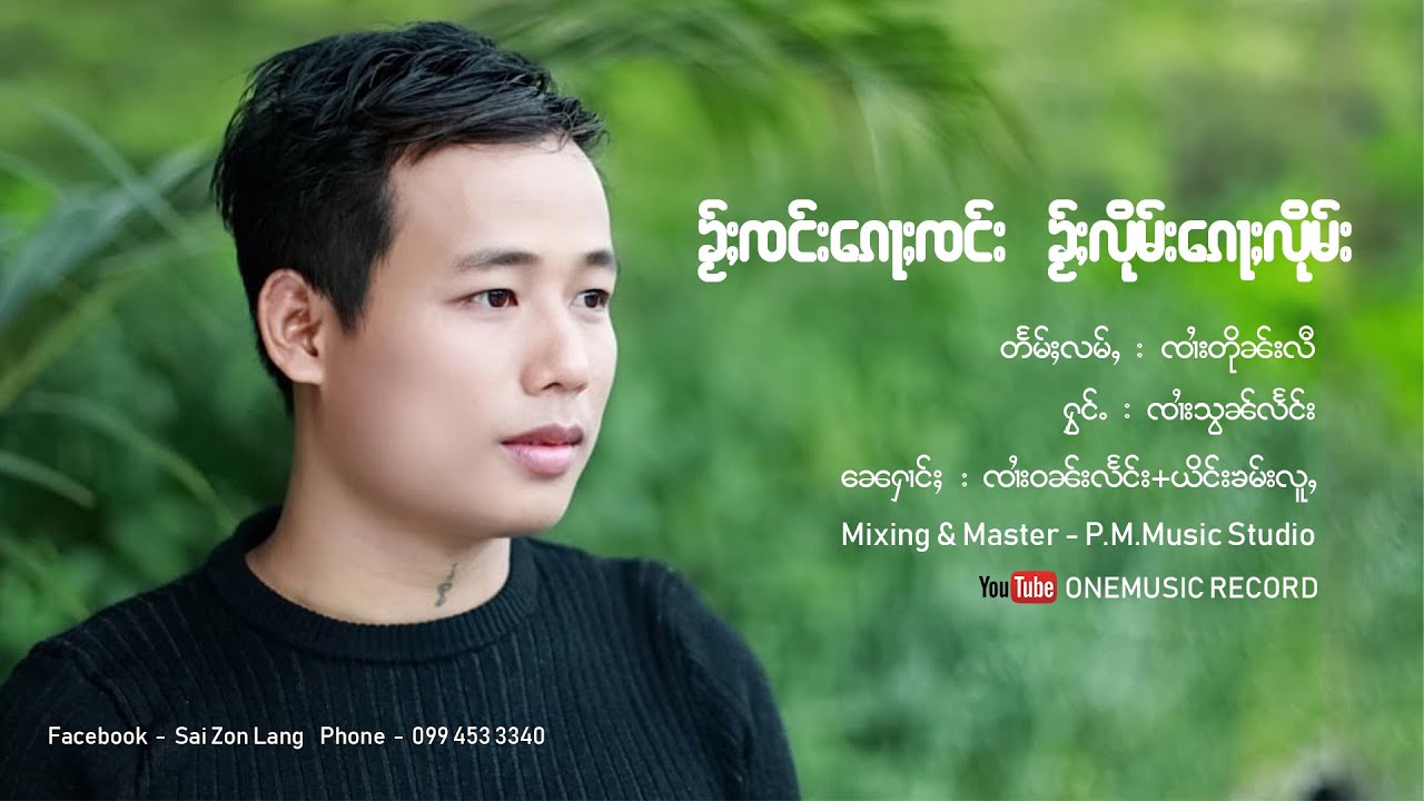 Sai Zon Lang | ၸၢႆးသွၼ်လႅင်း  ၶႂ်ႈၸင်းၵေႃႈၸင်းၶႂ်ႈလိုမ်းၵေႃႈလိုမ်း【MUSIC VIDEO】