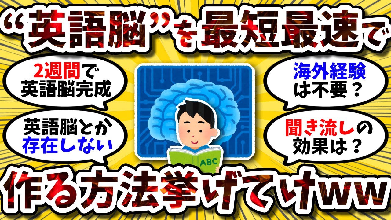 【2ch英語スレ】英語脳を最短最速で作る方法を挙げてけww