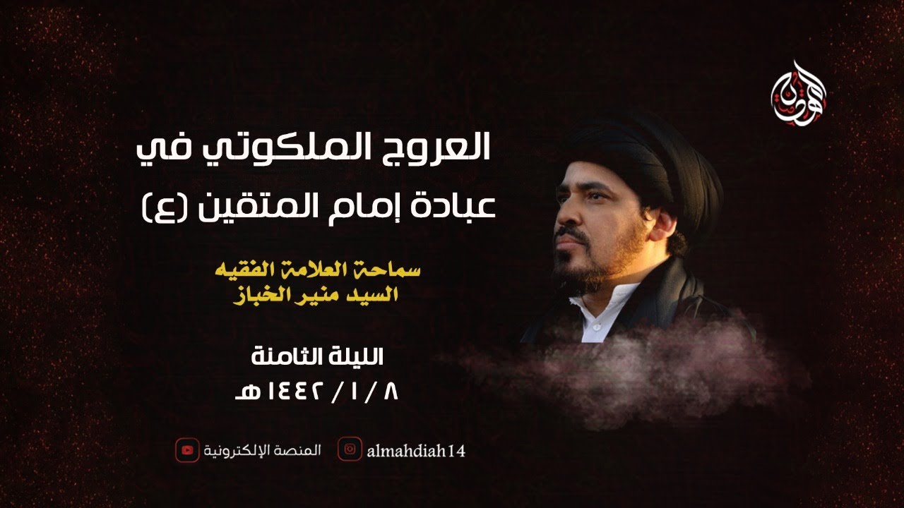 مباشر  العروج الملكوتي في عبادة إمام المتقين (ع) | سماحة العلامة السيد منير الخباز