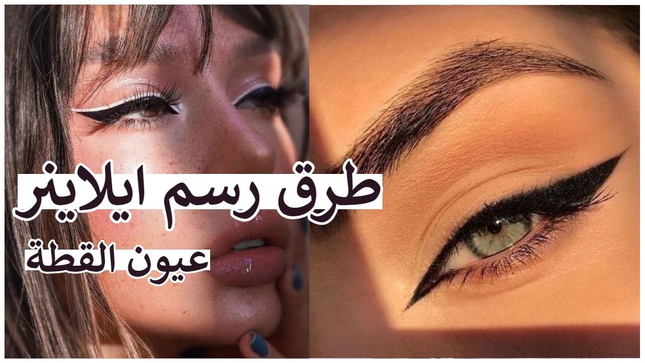 طرق رسم الايلاينر للمبتدئات بالتفصيل 🌸 HOW TO FOX EYELINER