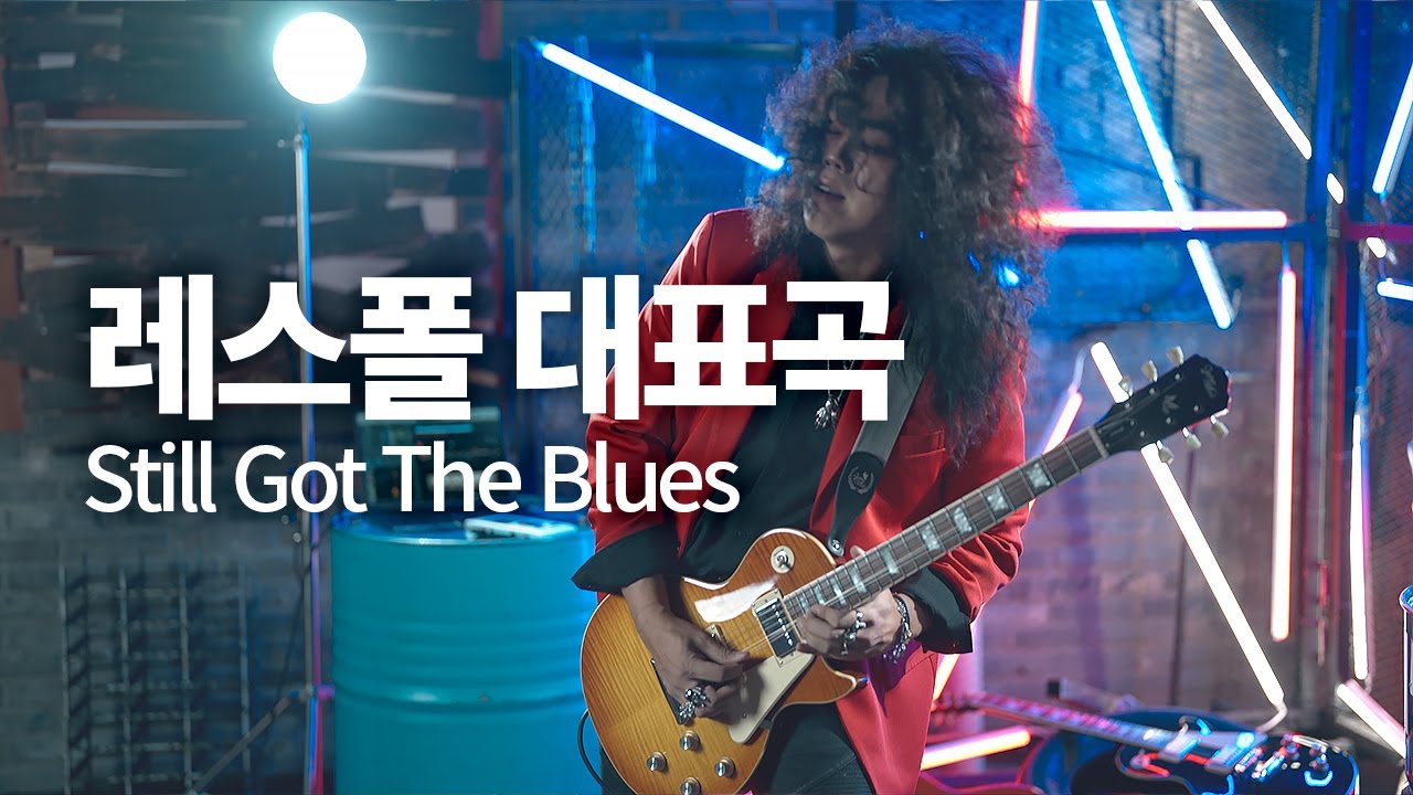 Still Got The Blues - Gary Moore (cover by Willy. K) 고퍼우드 LP-Classic IX 일렉기타