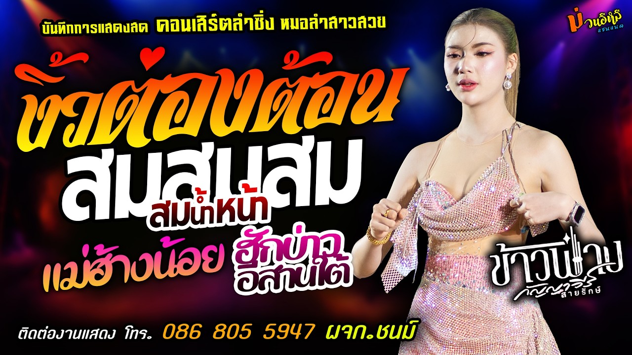 ❤️งิ้วต่องต้อนEDM X สมสมสมน้ำหน้า X แม่ฮ้างน้อย❤️[[ข้าวฟ่าง กัญญาวีร์]] หมอลำสาวสวย ฮักบ่าวอีสานใต้