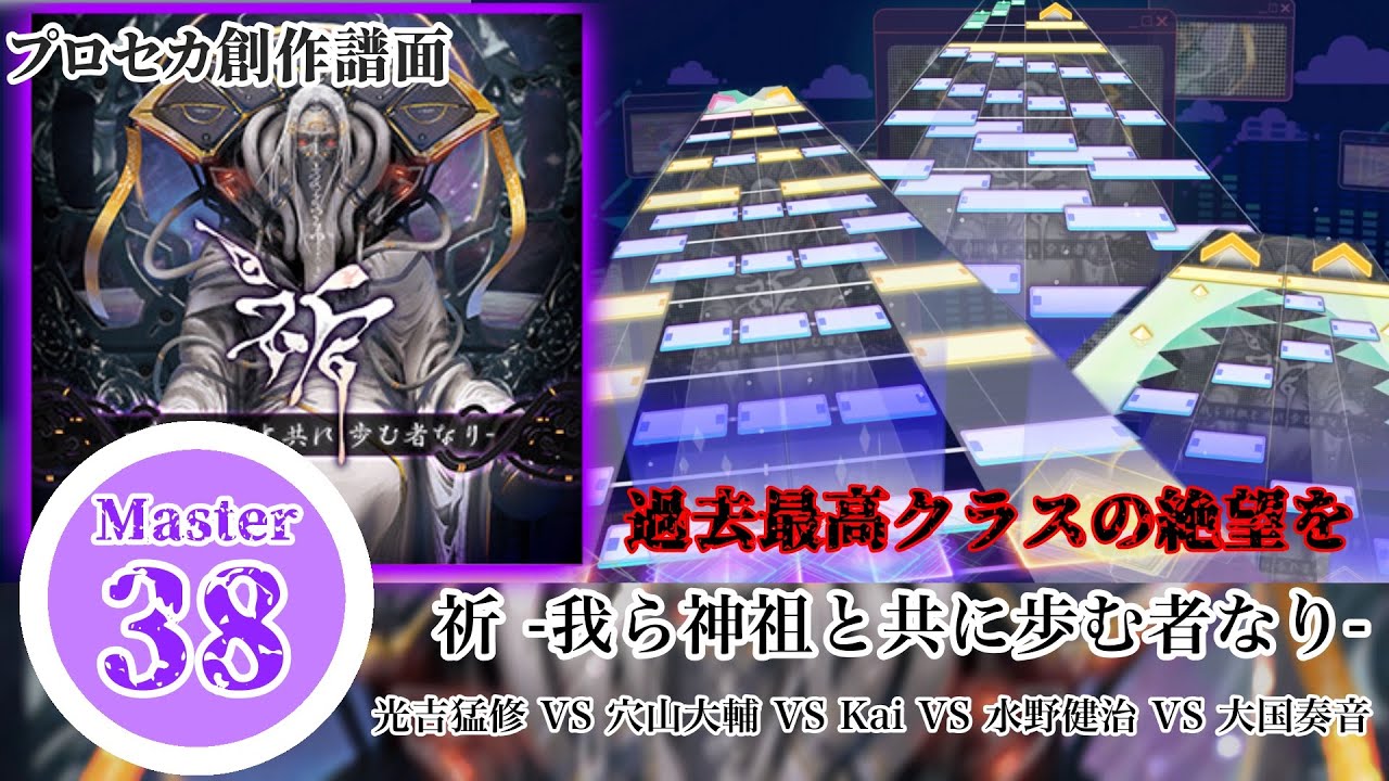 祈 -我ら神祖と共に歩む者なり- Master Lv38 【プロセカ創作譜面】