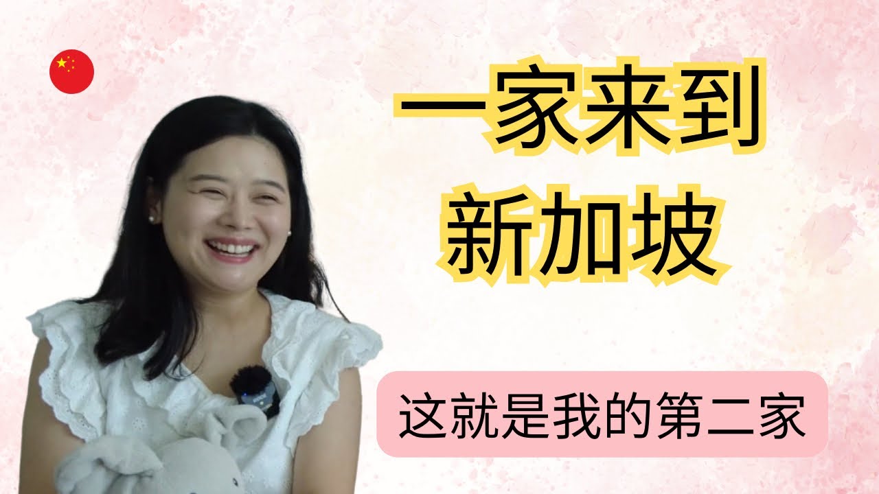 新加坡生活 My whole family left china to come to Singapore ft @KEWANG_SG