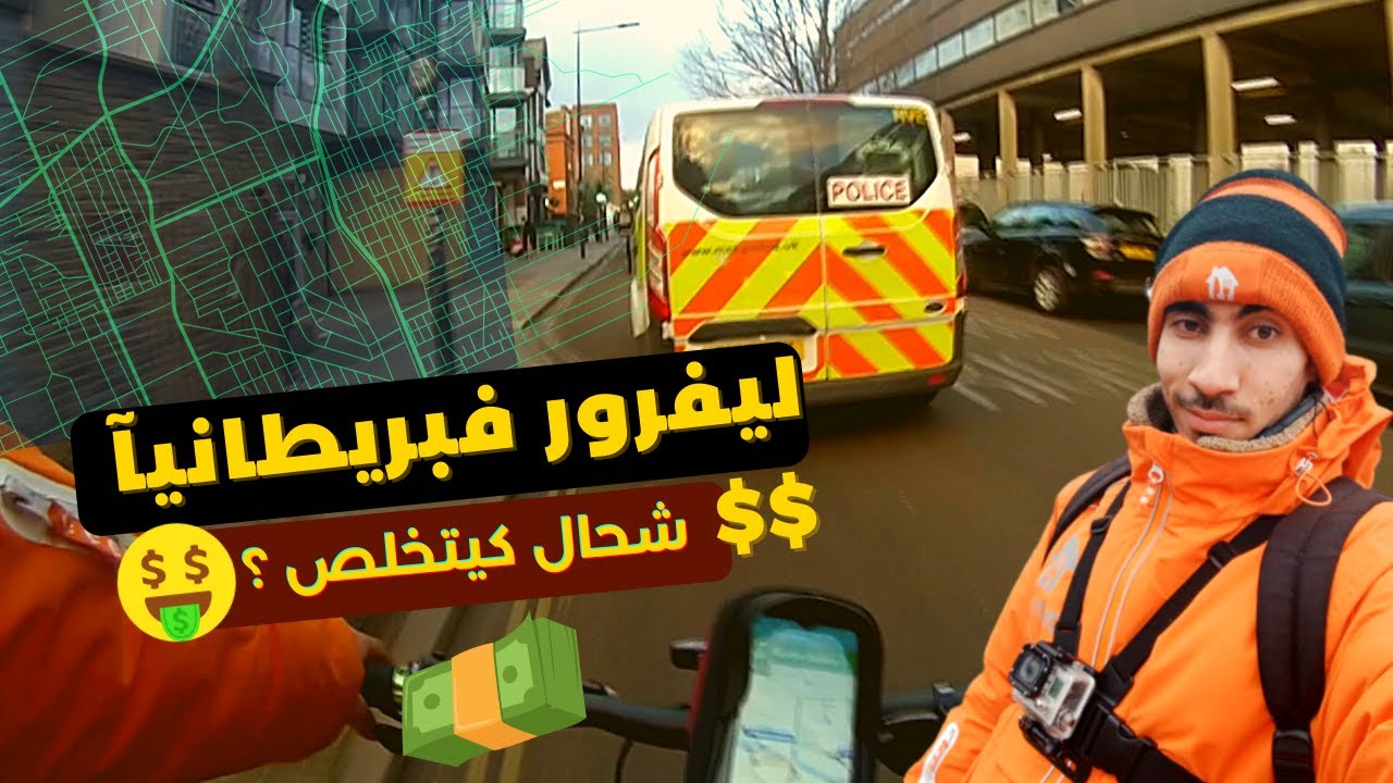 Food Delivery in London 🇬🇧 تجربة توصيل الطلبات في بريطانيا ايجابيات وسلبيات ونصائح للراغبين في العمل
