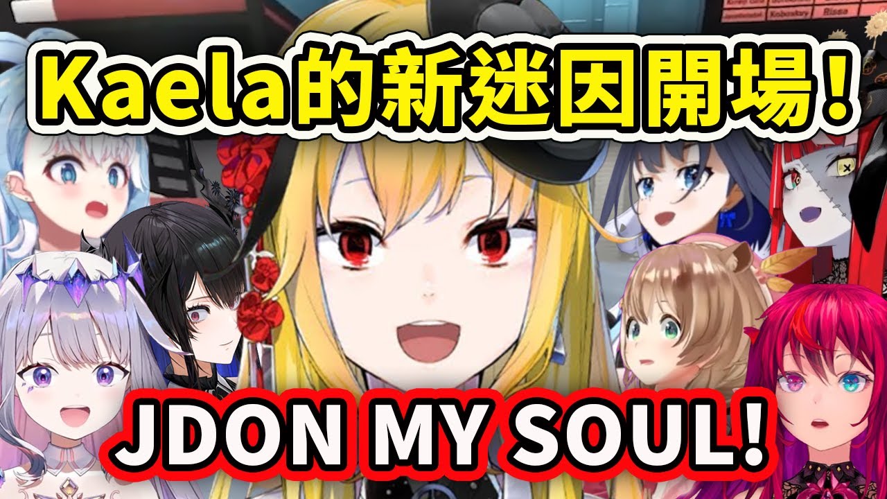 當成員們聽到Kaela的新迷因開場時...JDON MY SOUL!!【Kaela Bijou Nerissa Kronii Kobo Risu Ollie IRyS】【Hololive 中文精華】