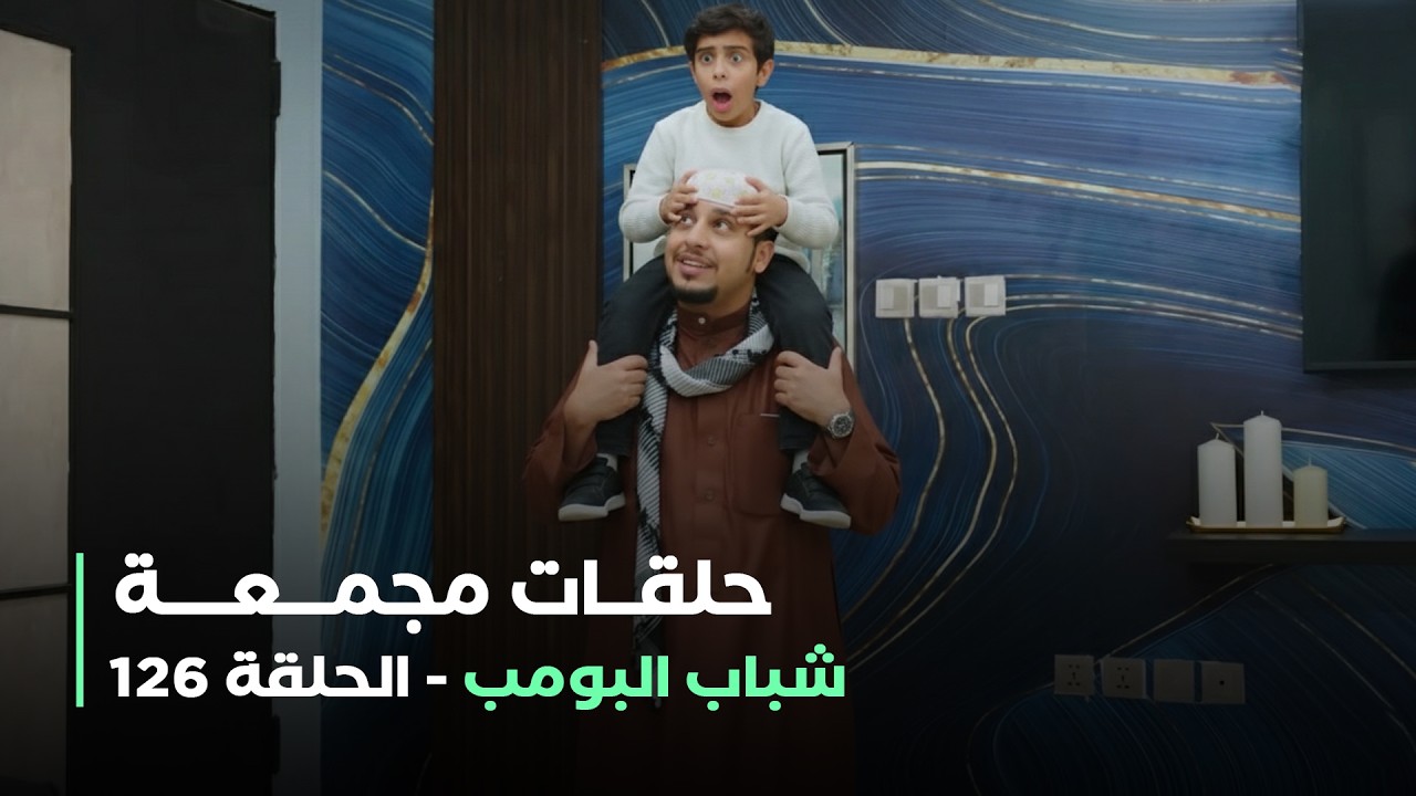 حلقات مجمعة من مسلسل شباب البومب حلقة 126