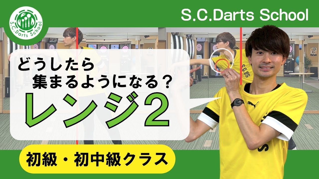 レンジの幅を狭くするには？（初級・初中級クラス）【ダーツ】