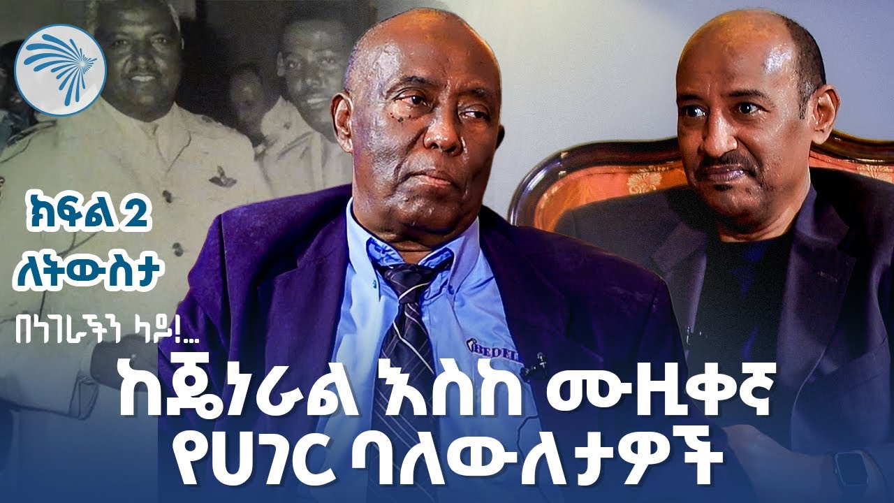 የአባቴ ገዳይ እሳቸው አይደሉም! | በነገራችን ላይ! | ከደረጀ ኃይሌ ጋር |  ክፍል  2  @ArtsTvWorld ​
