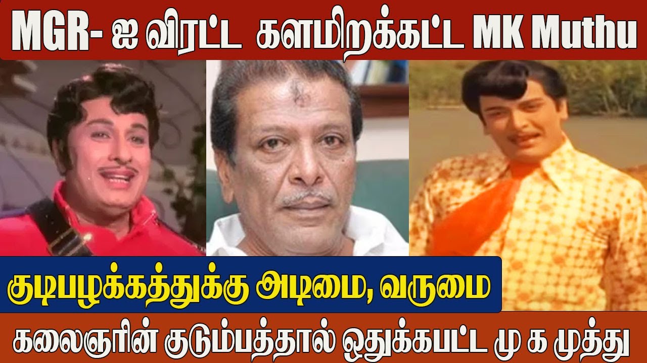 MK Muthu Biography, Wife & Children | Kalaignar Karunanithi Son MK Muthu Untold Life Story