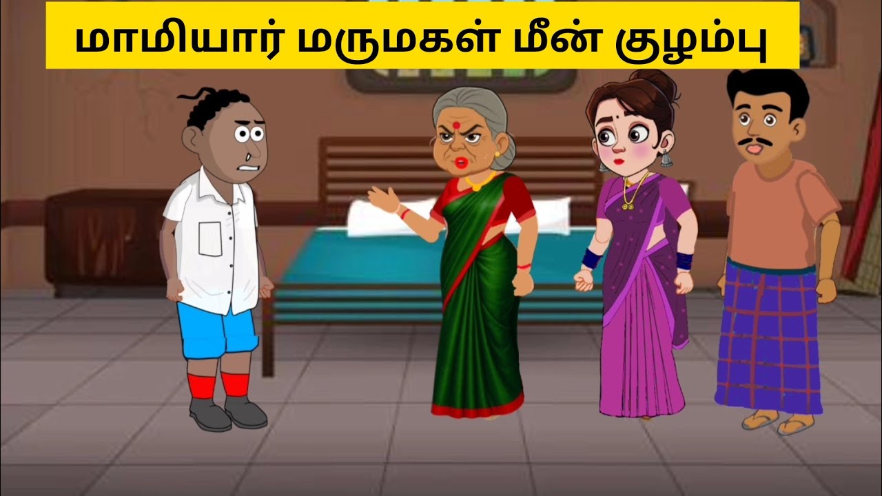 Mamiyar marumagal meen kulambu | Tamil cartoon story | Tamil animation 