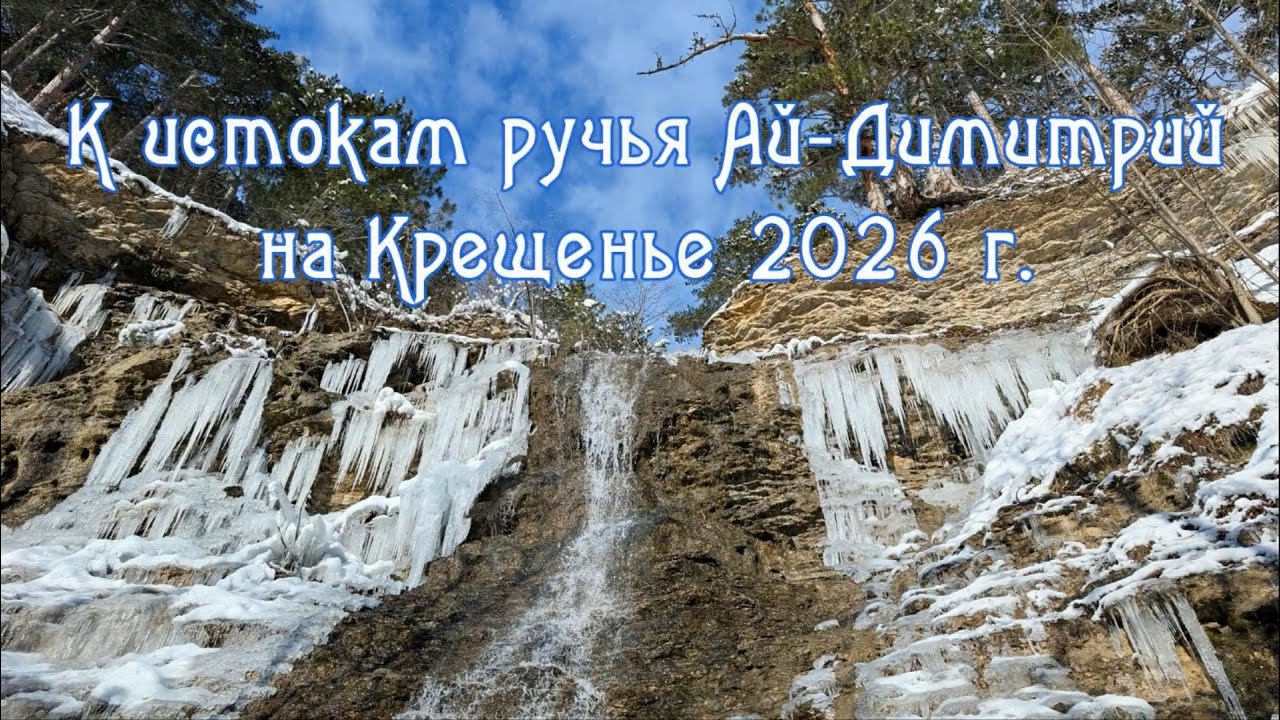 К истокам ручья Ай Димитрий на Крещенье 2026