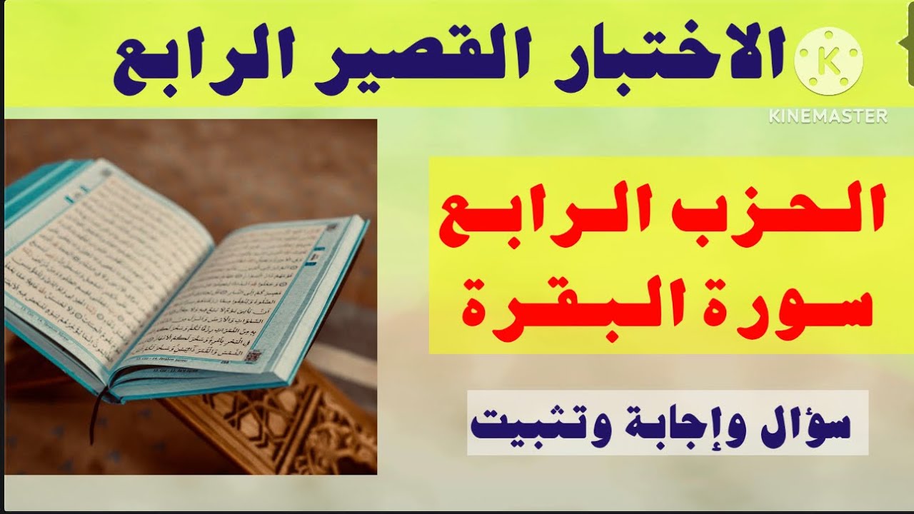 24- اختبار متشابهات الحزب الرابع سورة البقرة اختبار وتثبيت الدرجة من (١٠)