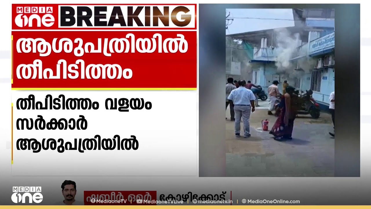 കോഴിക്കോട് വളയം സർക്കാർ ആശുപത്രി കെട്ടിടത്തിൽ തീപിടിത്തം; അപകട കാരണം ഷോർട്ട് സർക്യൂട്ട്