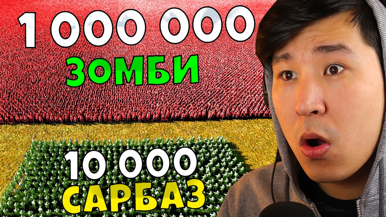 1 000 000 ЗОМБИ VS 10 000 САРБАЗ✅