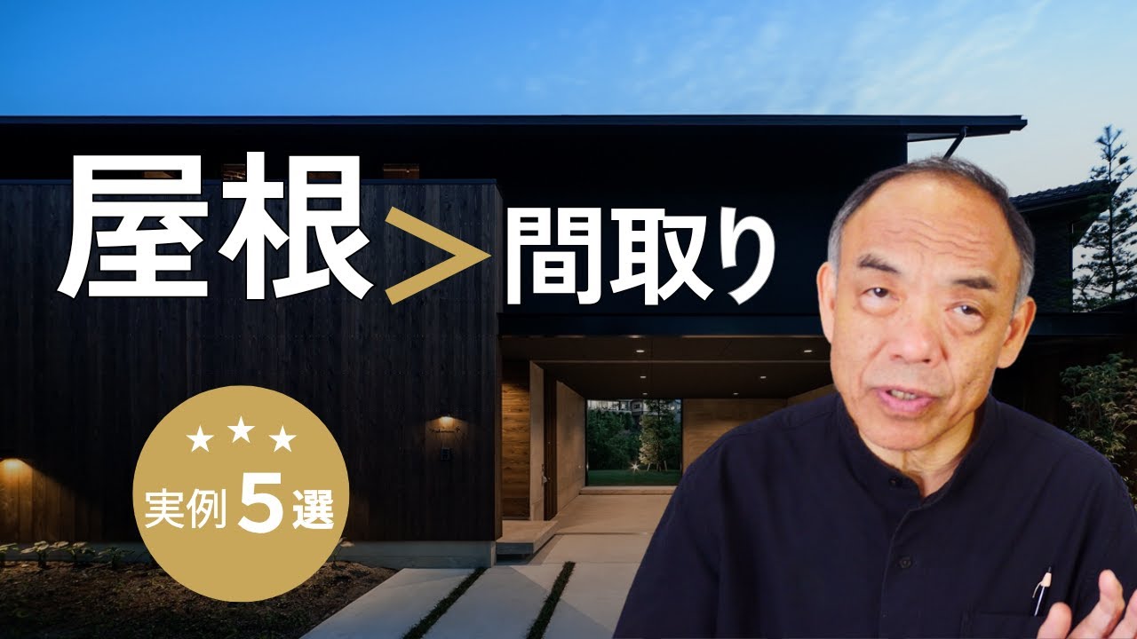 【屋根】間取りより先に考える理由｜三大屋根と実例5選
