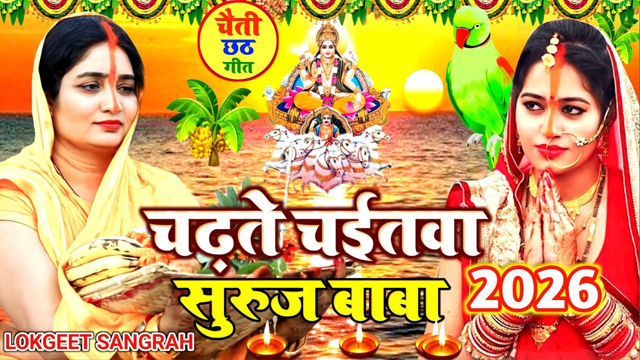 पारंपरिक छठ पूजा व्रत गीत 2026 || छठी मईया दुअरीया बॉंसवड़िया || Chaiti Chhath Puja Geet || #chhath