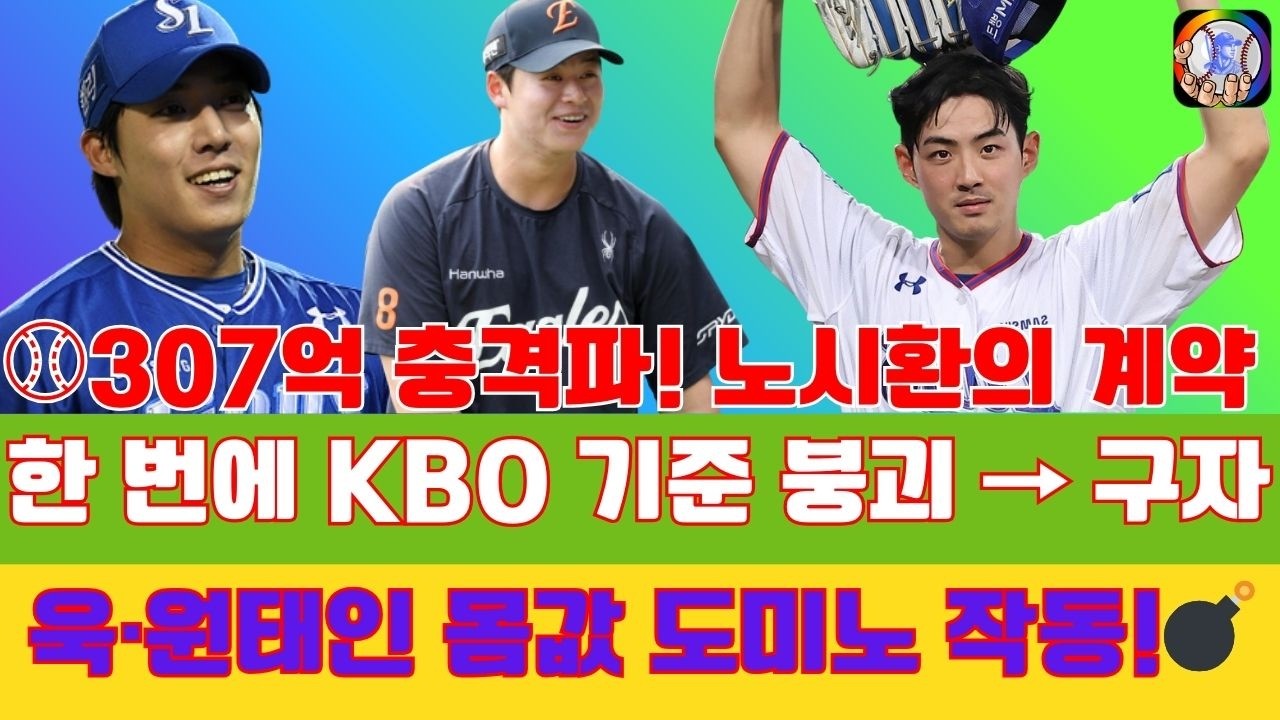 ⚾307억 충격파! 노시환의 계약 한 번에 KBO 기준 붕괴 → 구자욱·원태인 몸값 도미노 작동!💣