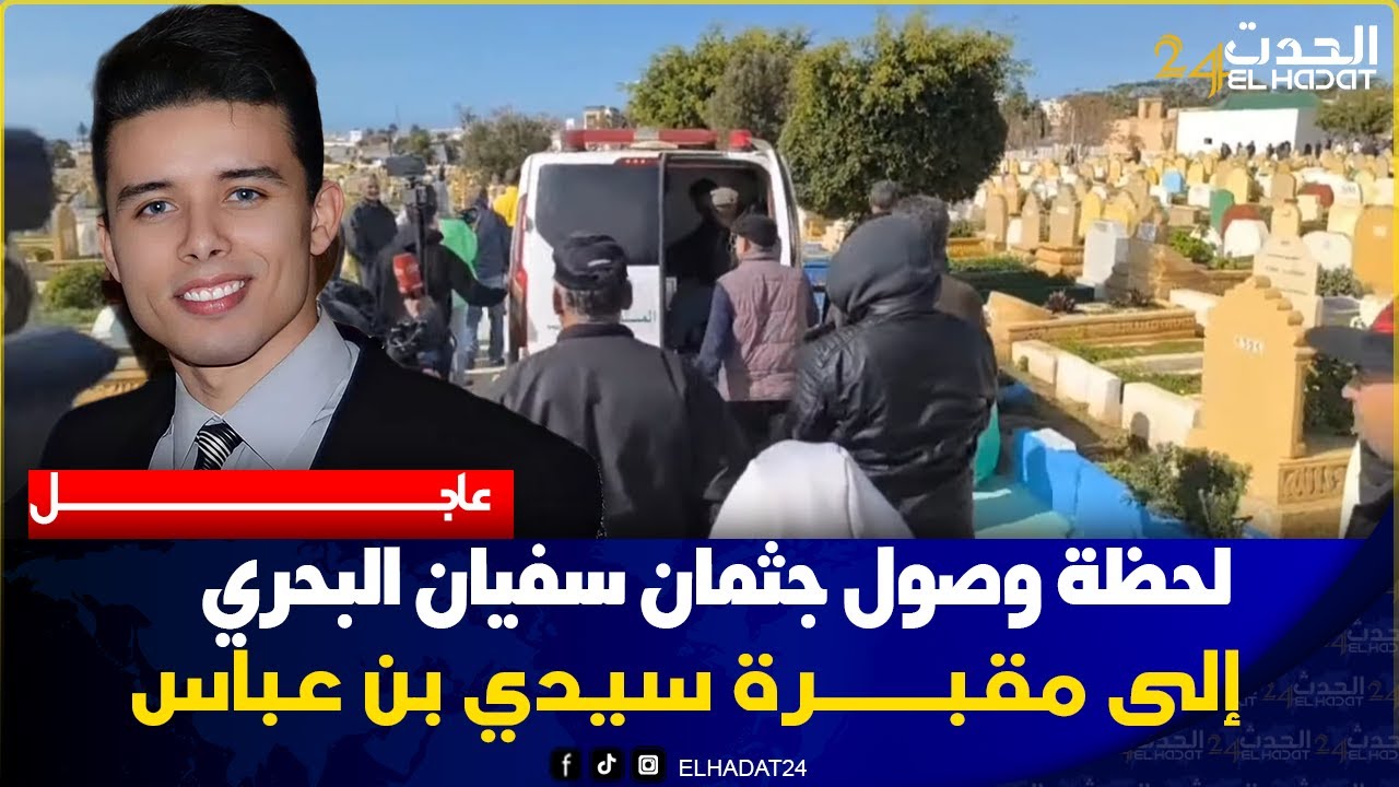 مشهد مــؤثر وصول جثــمان سفيان البحري  إلى مقـــبرة سيدي بلعباس