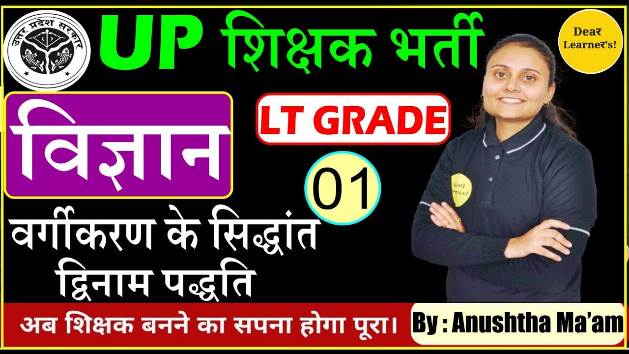UP शिक्षक भर्ती  2025 || LT GRADE || SCIENCE || CLASS 2 || वर्गीकरण के सिद्धांत द्विनाम पद्धति