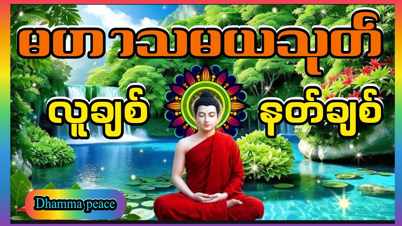မဟာသမယသုတ်#လူချစ်နတ်ချစ်ဂါထာတော်#တရားတော်များ #မနက်တိုင်းဖွင့် #မေတ္တာပို့ #ပရိတ်ကြီး #buddha 