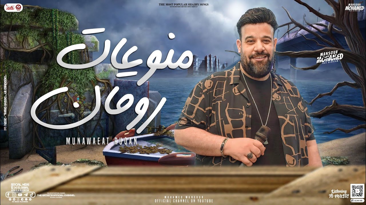 منوعات روقان 2024 / محمد منصور كأس العالم / توزيع شعبي جديد لعشاق الروقان