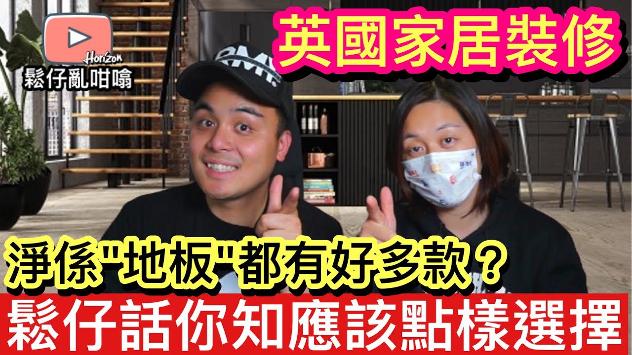英國裝修淨係地板都有好多種類，點樣揀先至好❓鬆仔今集同大家分享少少心得😊