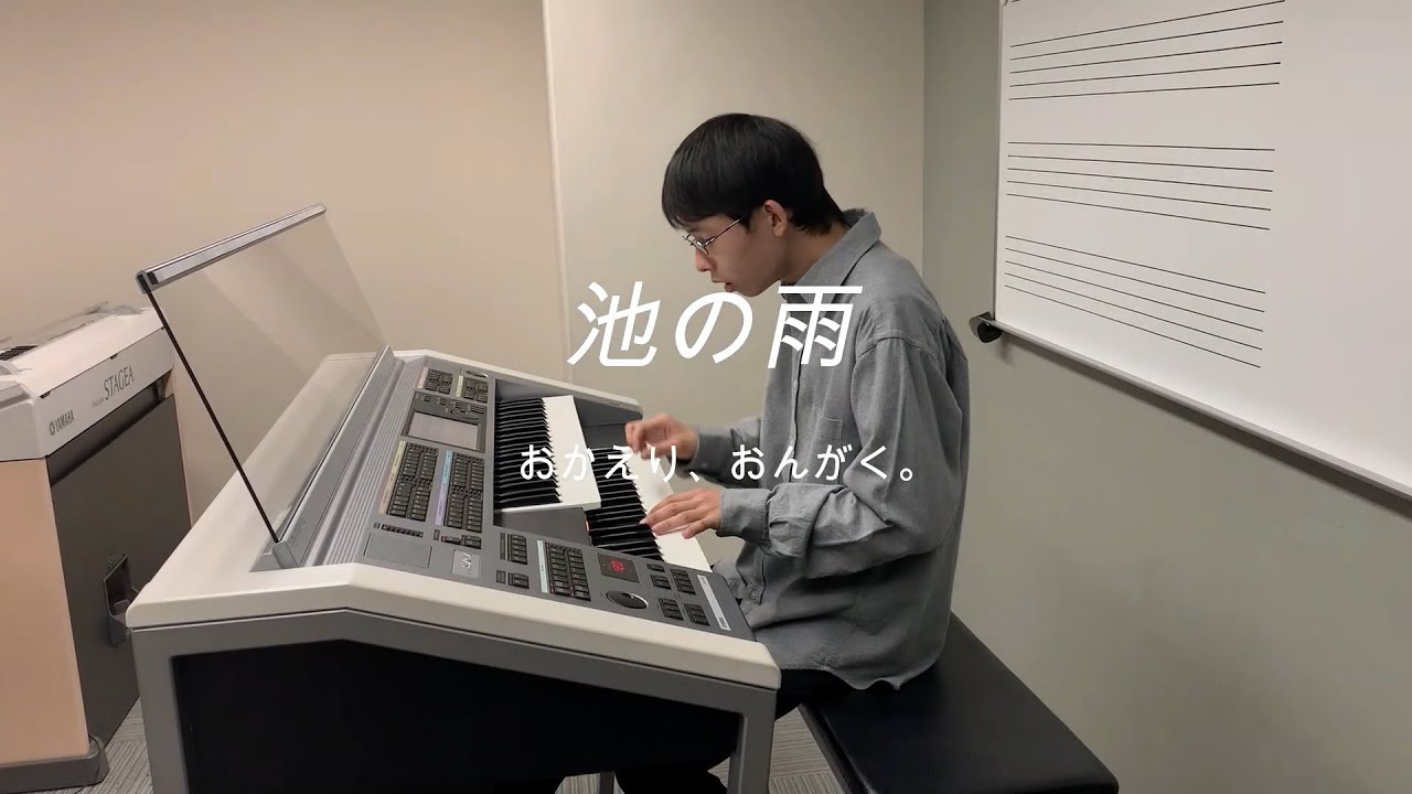 おかえり、おんがく。＃みんなで池の雨　井上暖之