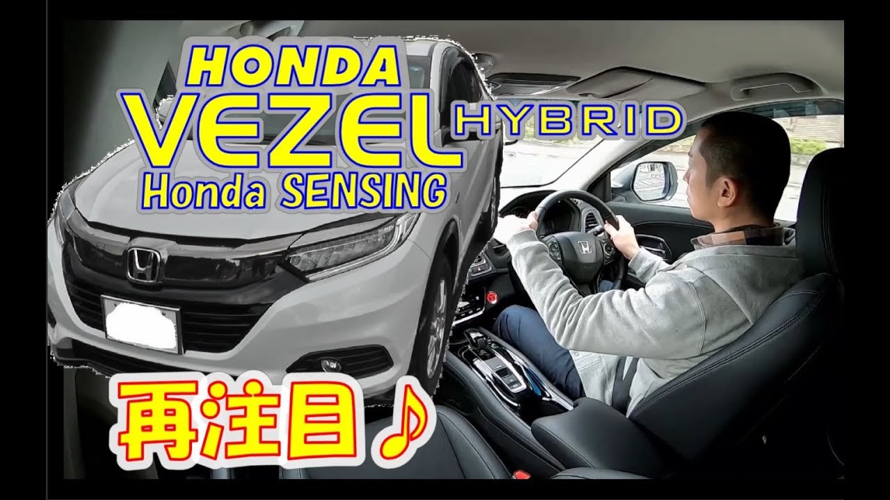 Honda  VEZEL ハイブリッド  再注目♪　見た目だけじゃない人気の走り！内装から試乗まで