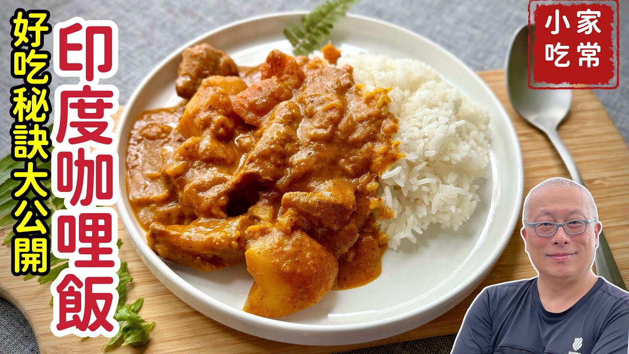 濃郁下飯的印度咖喱飯_獨家好吃秘訣大公開_章新大兒子點菜試吃，老婆開心上菜