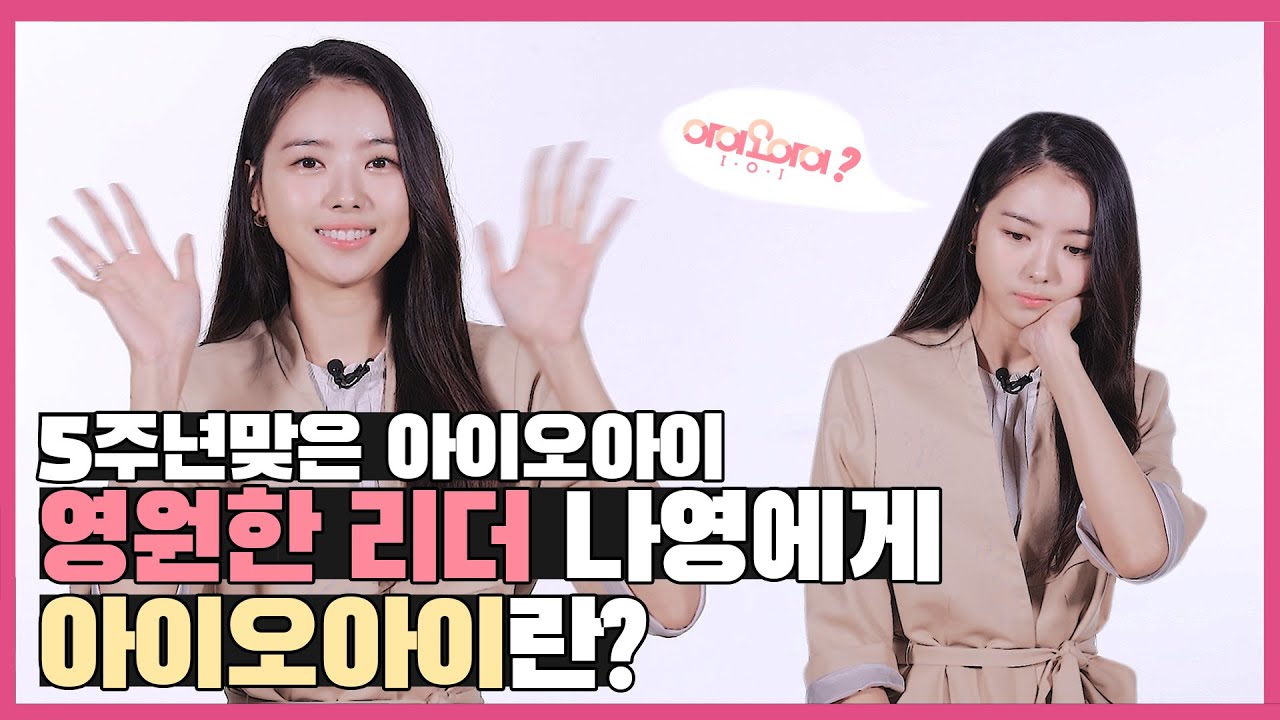 💥단독💥 아이오아이(I.O.I)의 영원한 리더 ❤임.나.영(Lim Nayoung)❤ 근데 러브콜을 보낸 프로그램이...🙄⁉ | 덕질인터뷰