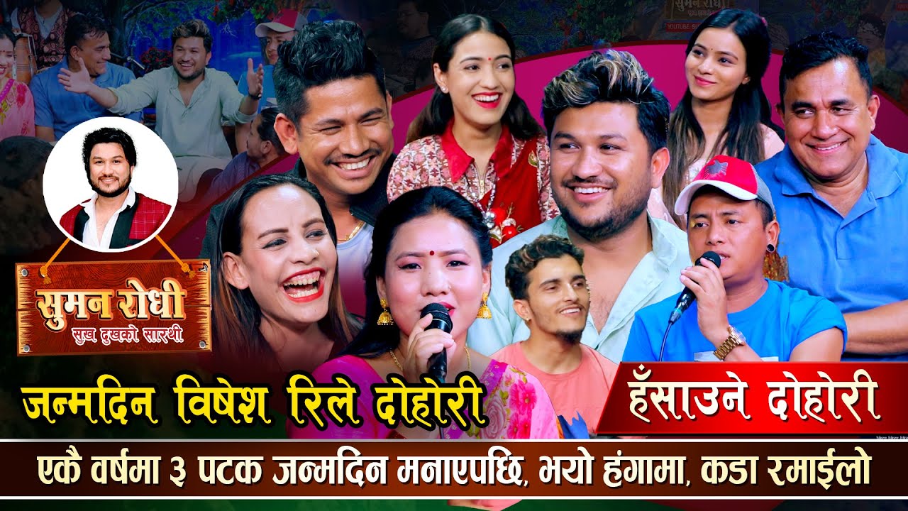 सुमनको जन्मिदिनमा सुमन र ताराको झगडा परेपछि यस्तो भयो | रमाईलो दोहोरी | Suman, Indra, Sagar, Shyam,