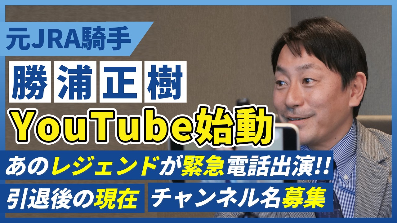 【始動】元JRA騎手・勝浦正樹、YouTube始めます。今だから話せること。