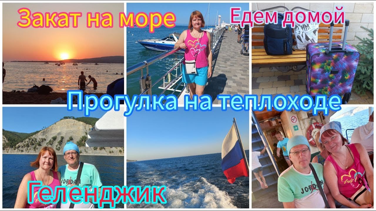#ГЕЛЕНДЖИК ч.3. ПОСЛЕДНИЕ ДНИ НА МОРЕ / НА ТЕПЛОХОДЕ В ДЖАНХОТ / РЫНОК / ВСТРЕЧА НАС ДОМА