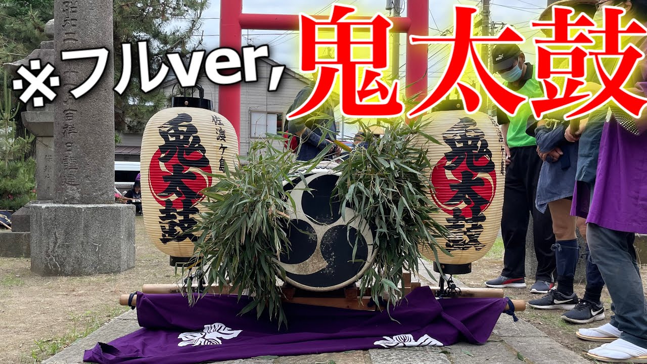 【鬼太鼓】