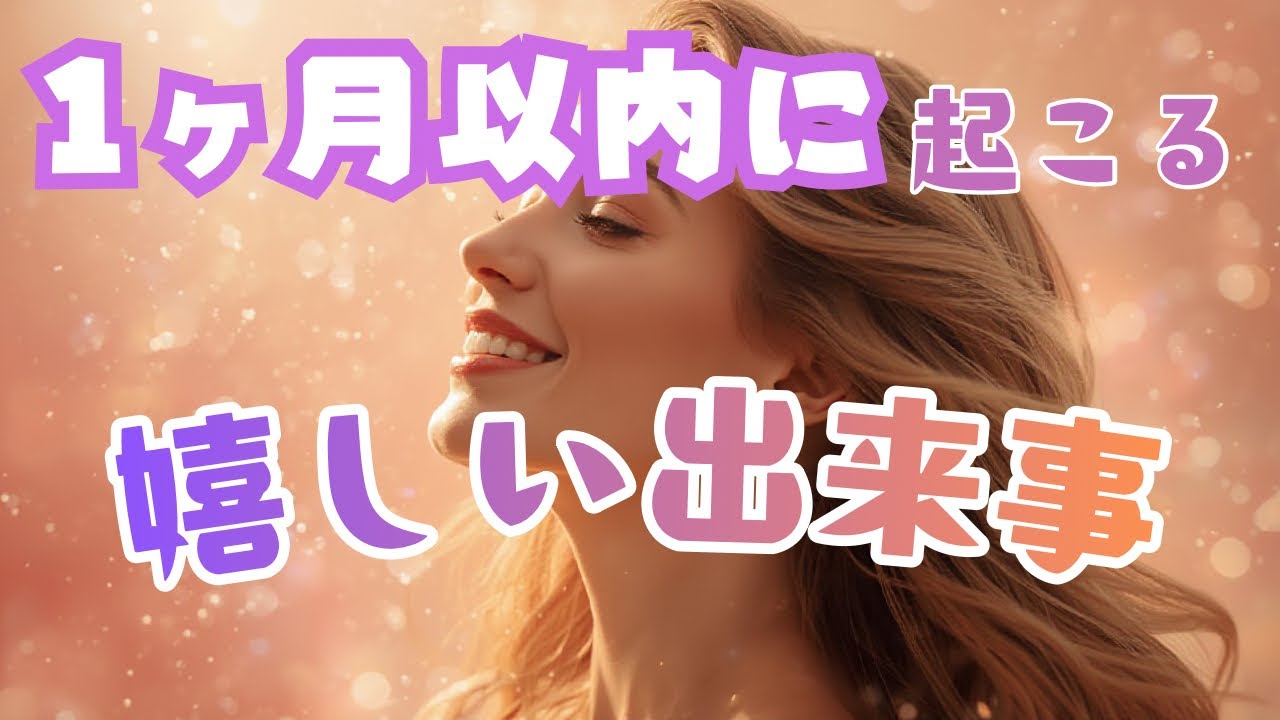 【楽しみな結果出てます】💖１ヶ月以内に起こる嬉しい出来事🕊️タロット&ルノルマン&オラクルカード
