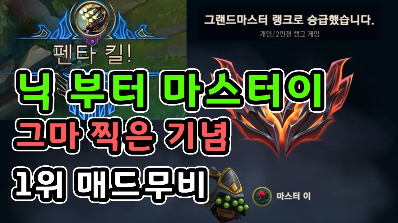 정헌희 마스터이 근본 솔랭 마이 장인 1위 매드무비
