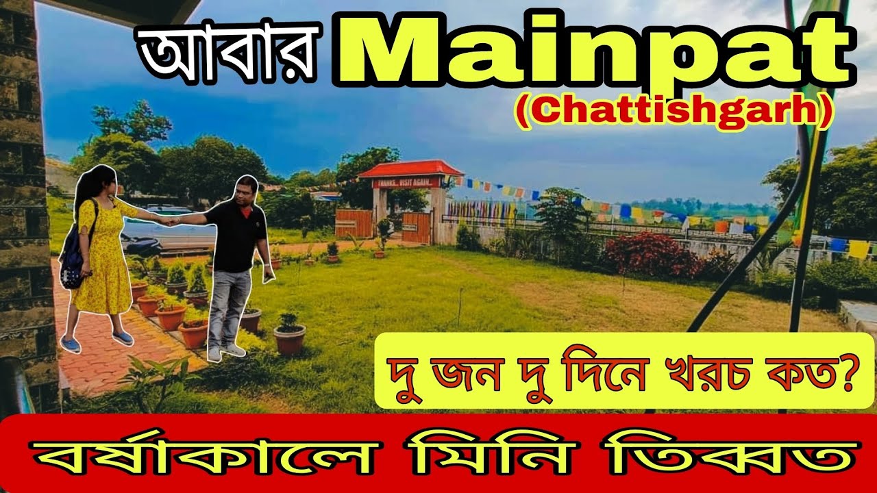 কম খরচে বর্ষাকালে দুদিনে মিনি তিব্বত Mainpat Chattishgarh