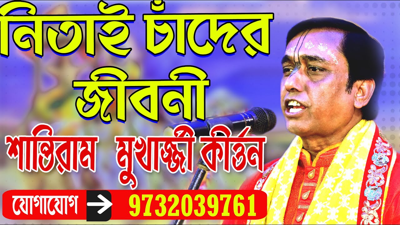 নিতাই চাঁদের জীবনী // শান্তিরাম মুখার্জী কীর্তন // Shantiram Mukherjee Kirtan //#kirtan