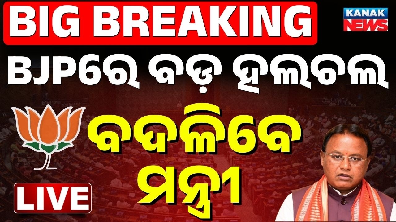 🔴BIG Breaking ବଦଳିବ ମନ୍ତ୍ରିମଣ୍ଡଳ | Odisha BJP Cabinet Reshuffle | BJP Cabinet Expansion Buzz Grows